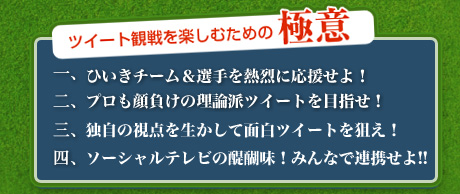 ツイート観戦を楽しむための極意