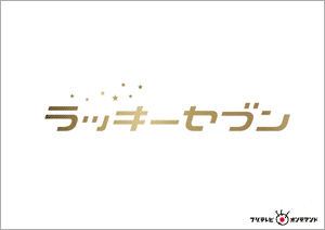 ラッキーセブン