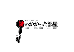 鍵のかかった部屋
