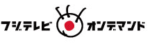 フジテレビ On Demand
