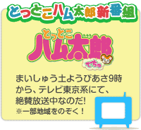 �Ƃ��Ƃ��n�����Y�V�ԑg�u�Ƃ��Ƃ��n�����Y�ł���v4��2���y�j����9������e���r�����n�ɂĕ����X�^�[�g�Ȃ̂��I���ꕔ�n����̂���