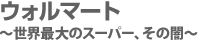 ウォルマート〜世界最大のスーパー、その闇〜