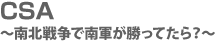 CSA 〜南北戦争で南軍が勝ってたら?〜