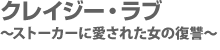 クレイジー・ラブ 〜ストーカーに愛された女の復讐〜
