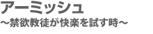 アーミッシュ 〜禁欲教徒が快楽を試す時〜