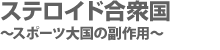ステロイド合衆国 〜スポーツ大国の副作用〜