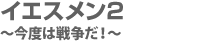 イエスメン2 〜今度は戦争だ!〜