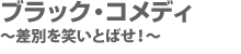 ブラック・コメディ 〜差別を笑いとばせ!〜