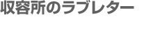 収容所のラブレター