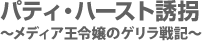 パティ・ハースト誘拐 〜メディア王令嬢のゲリラ戦記〜