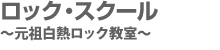ロック・スクール〜元祖白熱ロック教室〜