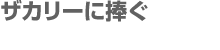 ザカリーに捧ぐ