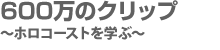 600万のクリップ 〜ホロコーストを学ぶ〜