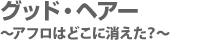 グッド・ヘアー 〜アフロはどこに消えた?〜