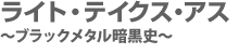 ライト・テイクス・アス 〜ブラックメタル暗黒史〜