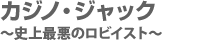 カジノ・ジャック 〜史上最悪のロビイスト〜