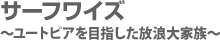 サーフワイズ 〜ユートピアを目指した放浪大家族〜