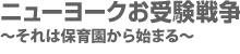 ニューヨークお受験戦争 〜それは保育園から始まる〜