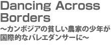 Dancing Across Borders 〜カンボジアの貧しい農家の少年が国際的なバレエダンサーに〜