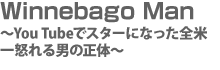 Winnebago Man 〜You Tubeでスターになった全米一怒れる男の正体〜
