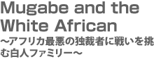 Mugabe and the White African 〜アフリカ最悪の独裁者に戦いを挑む白人ファミリー〜