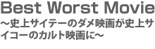 Best Worst Movie 〜史上サイテーのダメ映画が史上サイコーのカルト映画に!〜