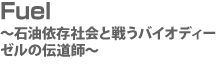 Fuel 〜石油依存社会と戦うバイオディーゼルの伝道師〜