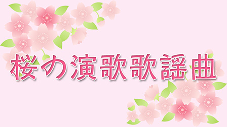 桜の演歌歌謡曲