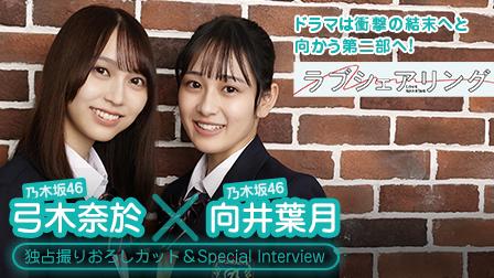 ドラマ「ラブシェアリング」弓木奈緒×向井葉月　独占撮りおろしカット＆ Special Interview