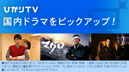 ひかりTV 国内ドラマをピックアップ！