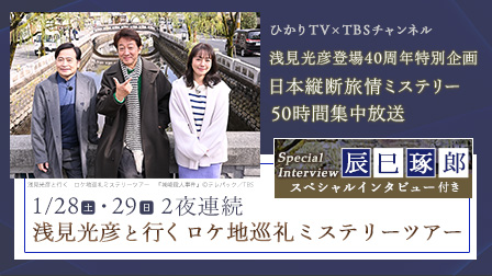 特集「浅見光彦登場40周年特別企画」50時間集中放送！－ひかりＴＶ×TBSチャンネル