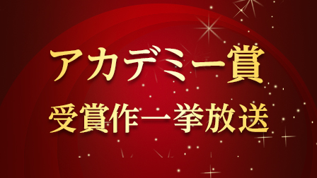 第95回アカデミー賞授賞式開催記念！ アカデミー賞受賞作一挙放送