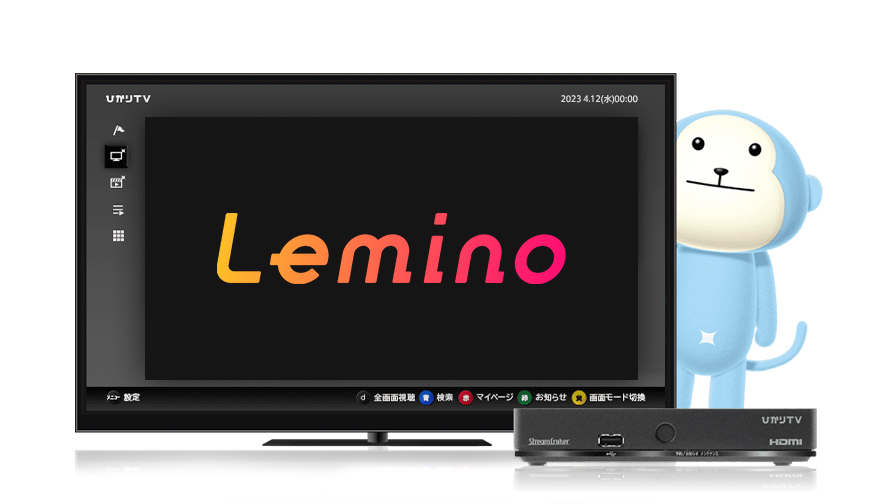 「Lemino」のコンテンツを「ひかりＴＶ」で楽しもう！