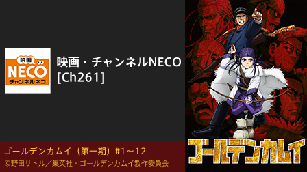 映画・チャンネルNECO アニメ「ゴールデンカムイ」一挙放送!!