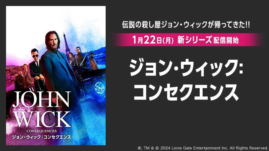 伝説の殺し屋が帰ってきた!! 1月22日（月）新シリーズ配信開始!! ジョン・ウィック：コンセクエンス 