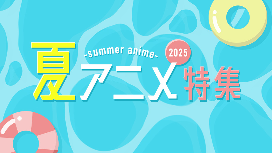 2025年夏アニメ!「おそ松さん 第4期」ほか人気のアニメを見逃しで提供!
