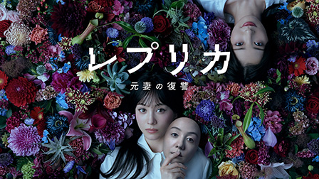 レプリカ 元妻の復讐【テレビ東京オンデマンド】