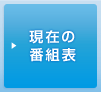 ���݂̔ԑg�\
