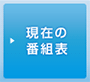 ���݂̔ԑg�\