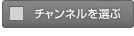�`�����l����I��