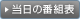 �����̔ԑg�\