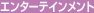 �G���^�[�e�C�������g