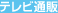 �e���r�ʔ�
