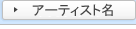 �A�[�e�B�X�g��T��
