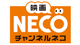 �`�����l��NECO-HD