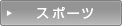 �X�|�[�c�����L���O