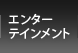 �G���^�[�e�C�������g