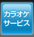 �J���I�P�T�[�r�X�i�J���I�P�z�M�j