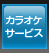 �J���I�P�T�[�r�X�i�J���I�P�z�M�j