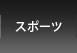 �X�|�[�c